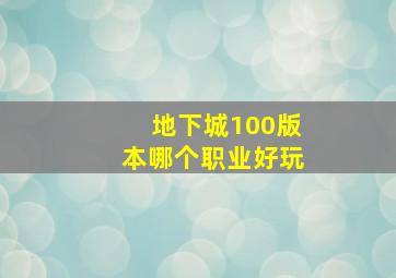 地下城100版本哪个职业好玩