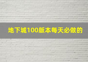 地下城100版本每天必做的