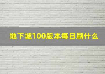 地下城100版本每日刷什么