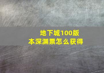 地下城100版本深渊票怎么获得