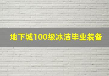 地下城100级冰洁毕业装备