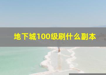 地下城100级刷什么副本