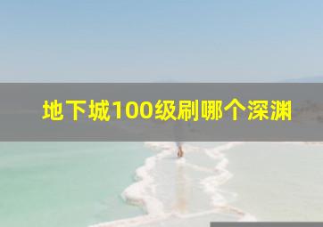 地下城100级刷哪个深渊