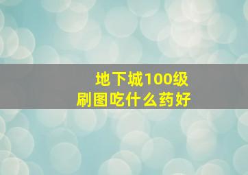 地下城100级刷图吃什么药好