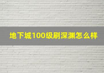 地下城100级刷深渊怎么样