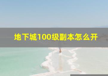 地下城100级副本怎么开