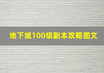 地下城100级副本攻略图文