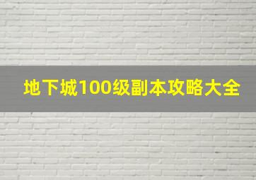 地下城100级副本攻略大全