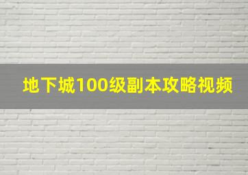 地下城100级副本攻略视频