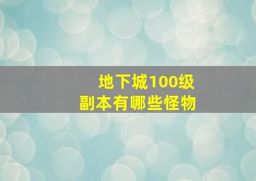 地下城100级副本有哪些怪物