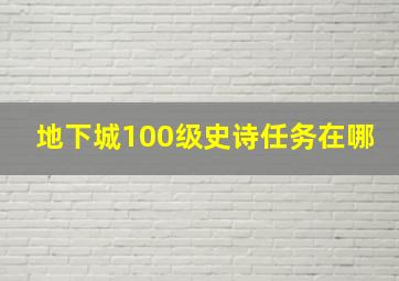 地下城100级史诗任务在哪