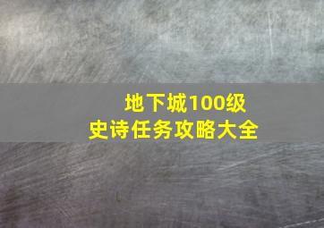 地下城100级史诗任务攻略大全