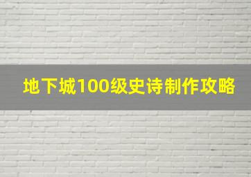 地下城100级史诗制作攻略