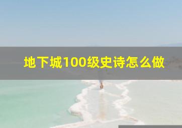 地下城100级史诗怎么做