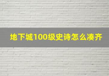 地下城100级史诗怎么凑齐