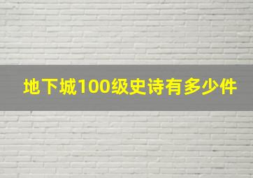 地下城100级史诗有多少件