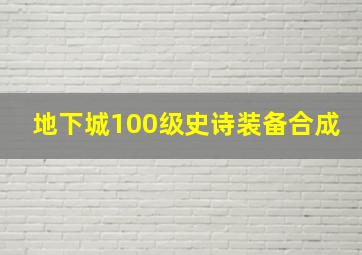 地下城100级史诗装备合成