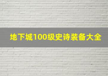 地下城100级史诗装备大全