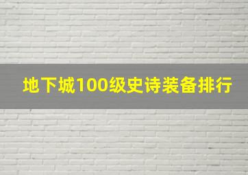 地下城100级史诗装备排行