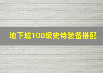 地下城100级史诗装备搭配