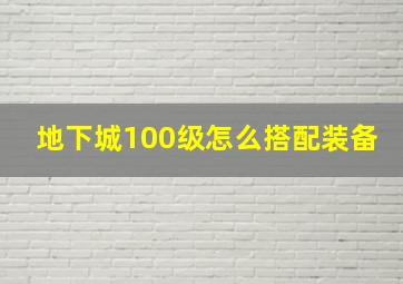 地下城100级怎么搭配装备