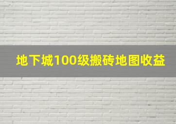 地下城100级搬砖地图收益