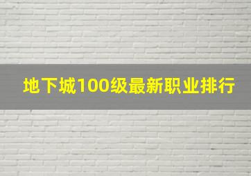 地下城100级最新职业排行