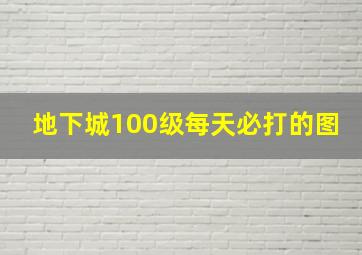 地下城100级每天必打的图