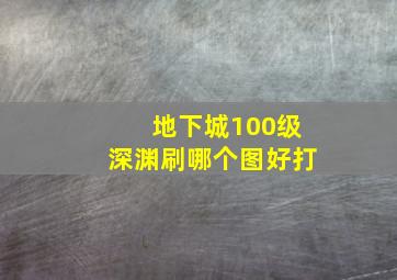 地下城100级深渊刷哪个图好打