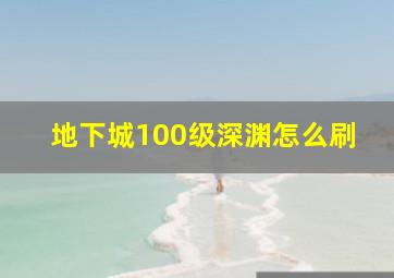 地下城100级深渊怎么刷