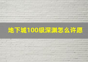 地下城100级深渊怎么许愿