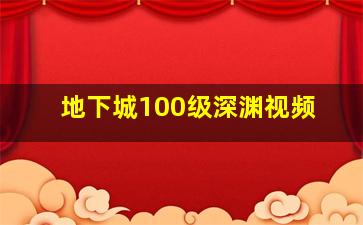 地下城100级深渊视频