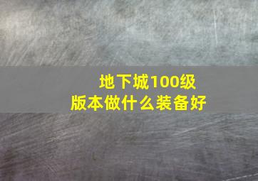 地下城100级版本做什么装备好