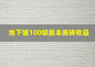 地下城100级版本搬砖收益