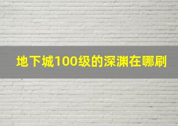 地下城100级的深渊在哪刷