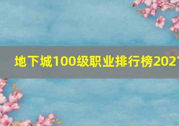 地下城100级职业排行榜2021