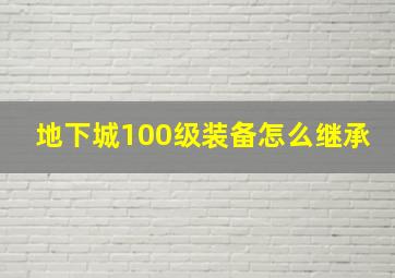 地下城100级装备怎么继承