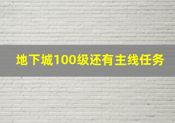 地下城100级还有主线任务