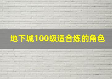 地下城100级适合练的角色