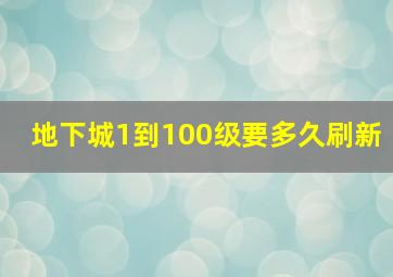 地下城1到100级要多久刷新