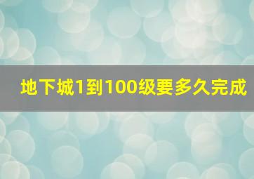 地下城1到100级要多久完成