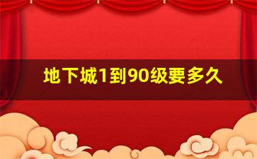 地下城1到90级要多久