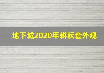 地下城2020年耕耘套外观