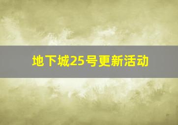 地下城25号更新活动