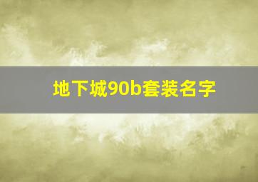 地下城90b套装名字