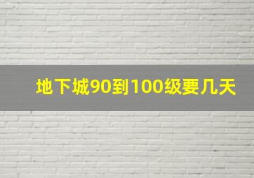 地下城90到100级要几天