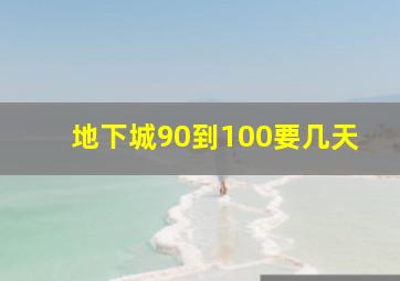 地下城90到100要几天