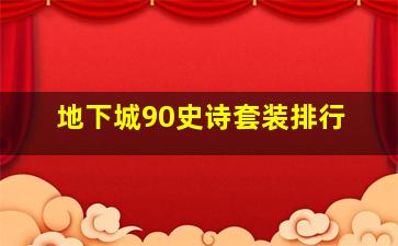 地下城90史诗套装排行