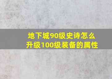 地下城90级史诗怎么升级100级装备的属性