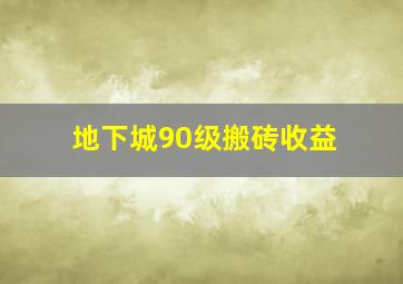 地下城90级搬砖收益